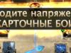 Коллекционная карточная игра The Elder Scrolls: Legends играть онлайн на русском, скачать бесплатно на ПК, обзор, регистрация Зе Элдер Скролс: Легенд
